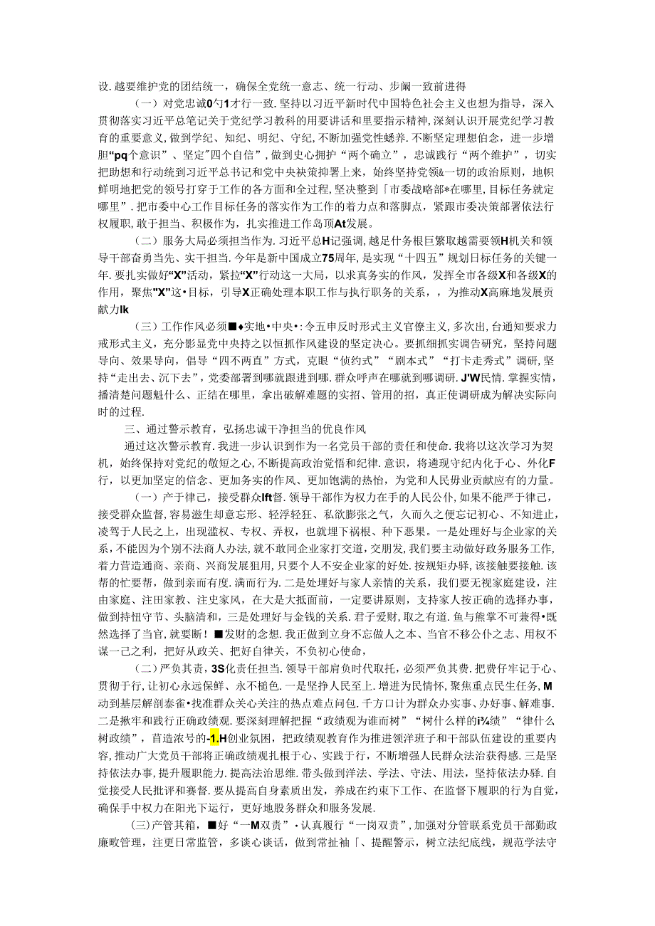 领导班子成员及党组成员关于开展警示教育研讨交流发言提纲.docx_第2页