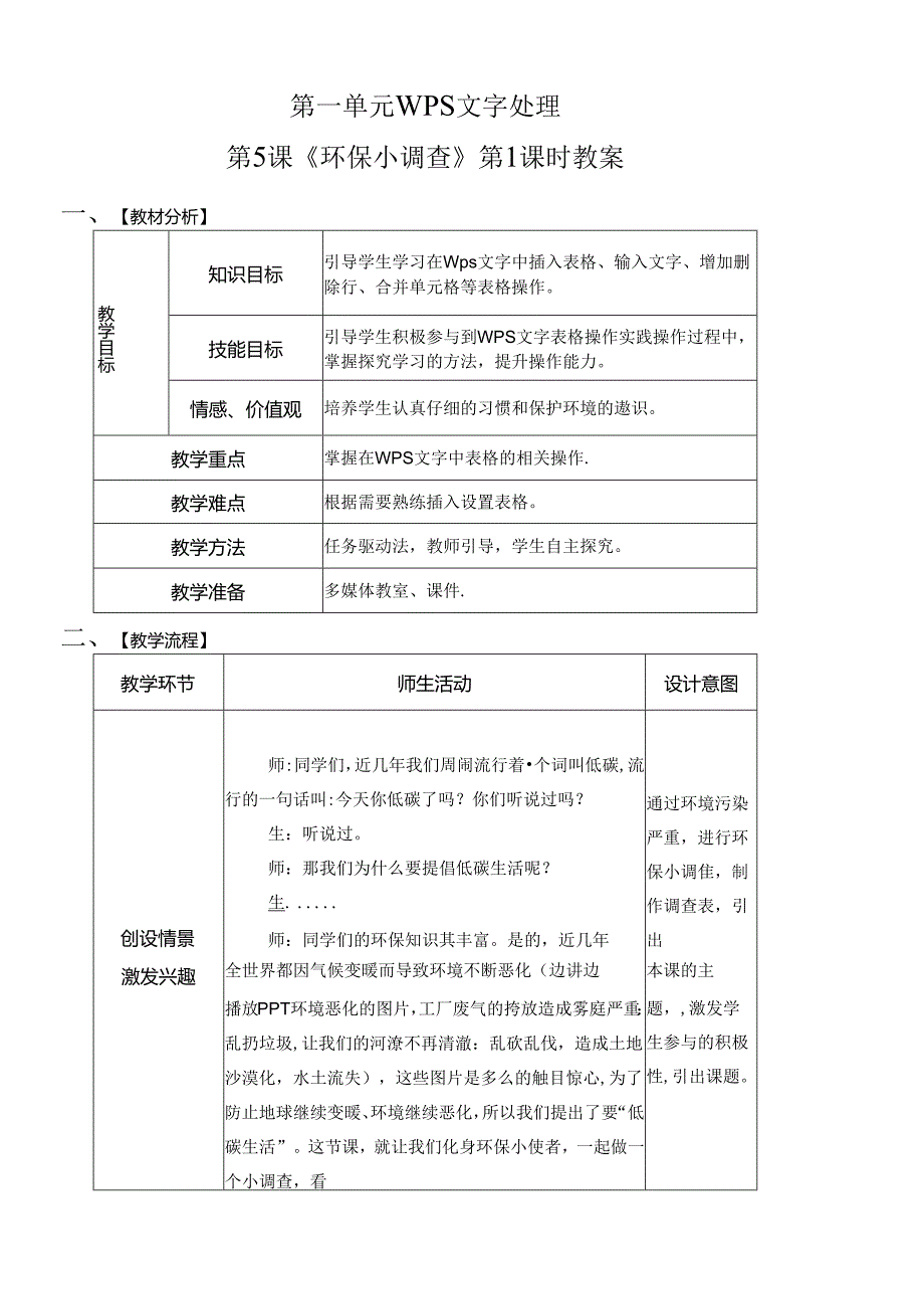 信息技术《 环保小调查》 教案.docx_第1页