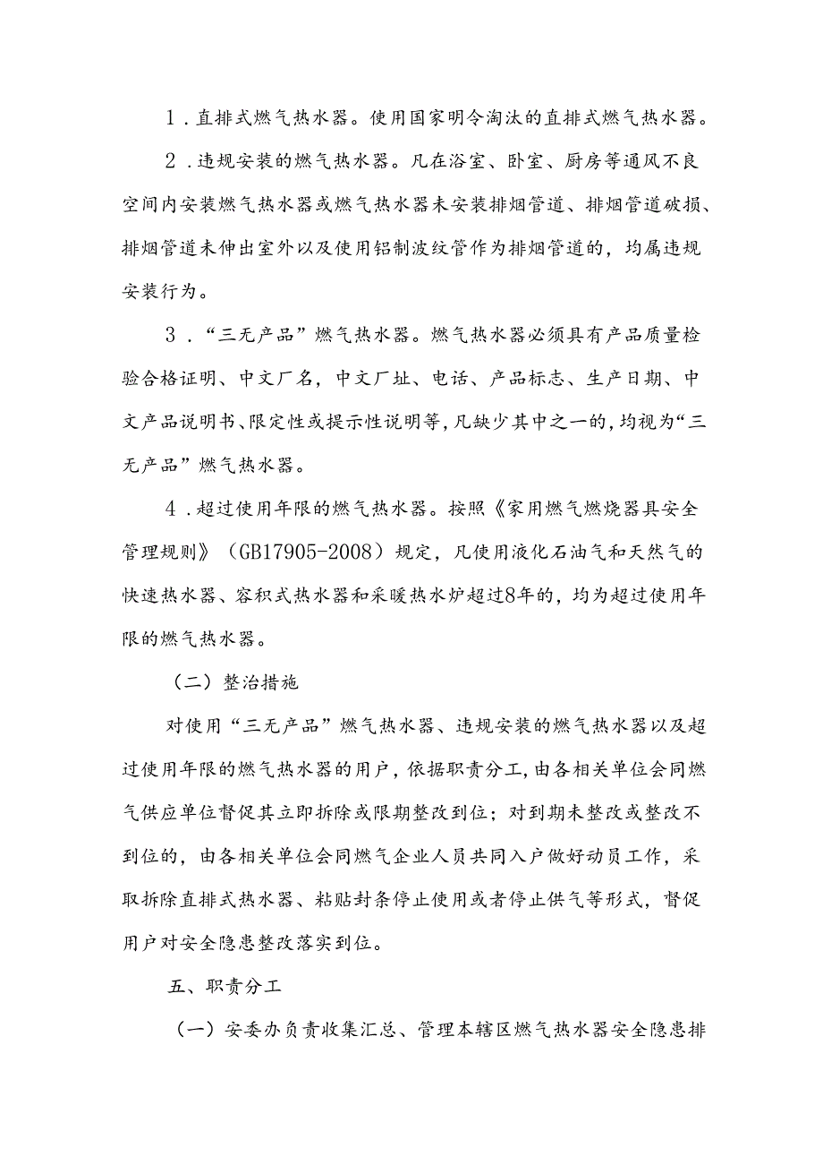 XX街道室内燃气热水器安全隐患排查整治专项行动方案.docx_第2页