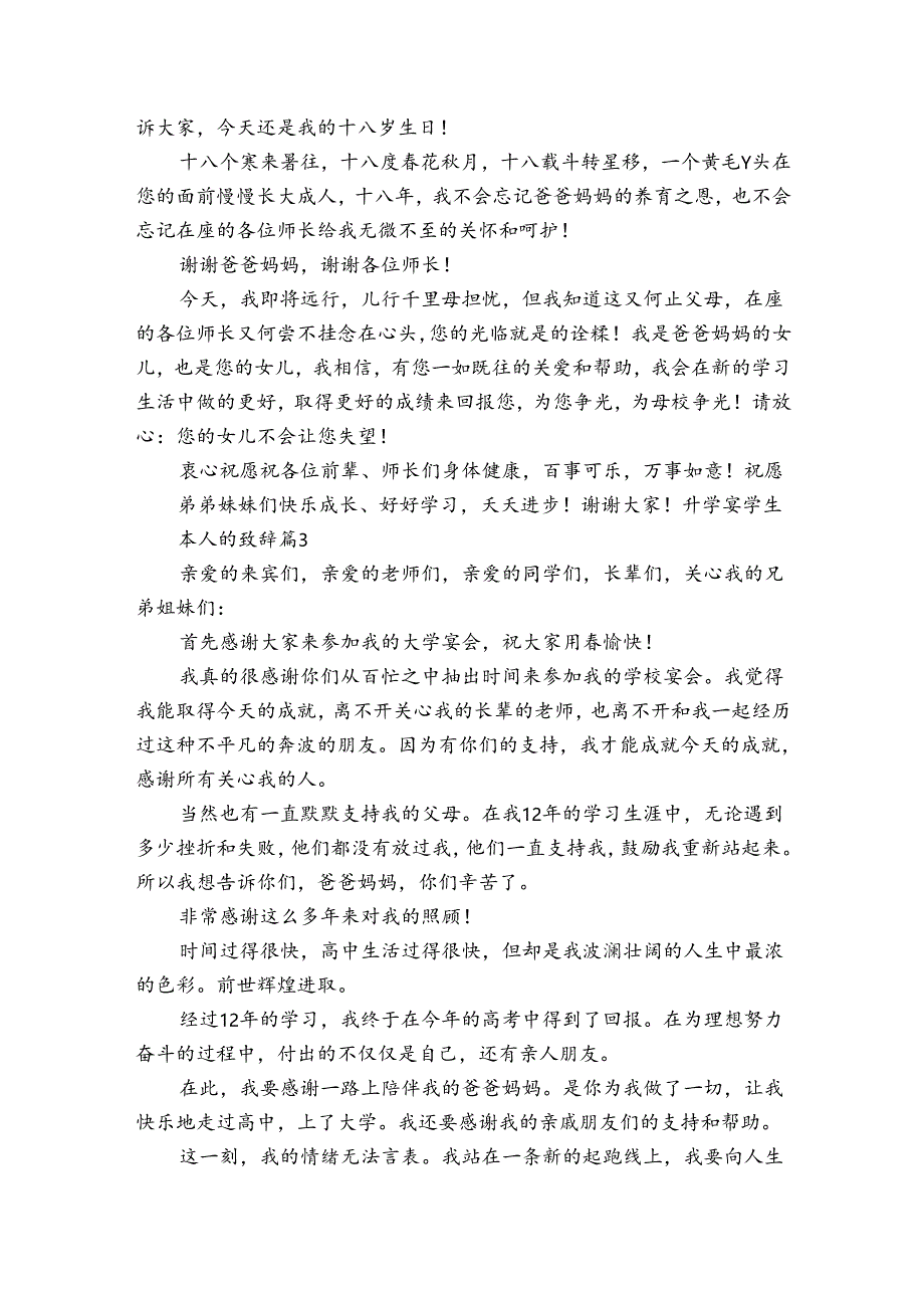 升学宴学生本人的致辞（33篇）.docx_第2页