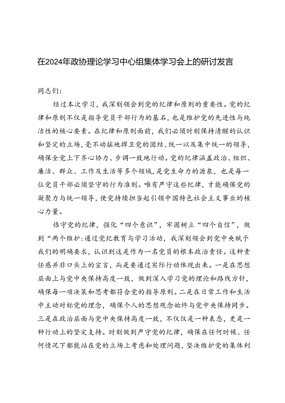 2篇 在2024年政协理论学习中心组集体学习会上的研讨发言.docx_第1页