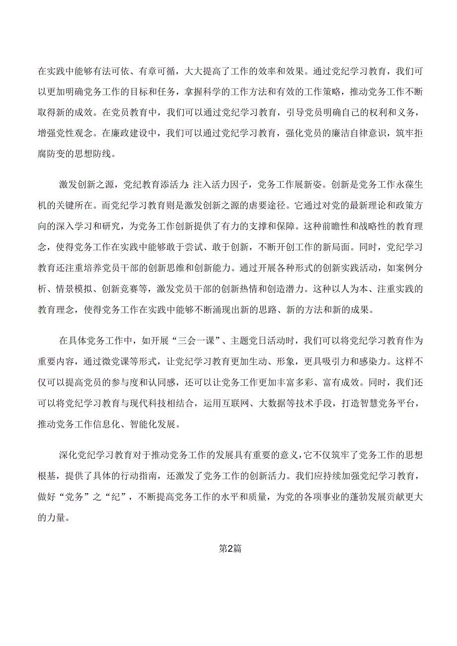 2024年学习“学纪、知纪、明纪、守纪”专题研讨的交流发言.docx_第2页