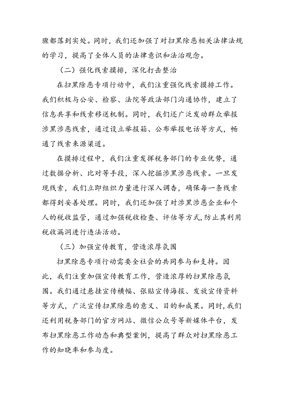 县税务局推进扫黑除恶专项行动工作总结.docx_第2页