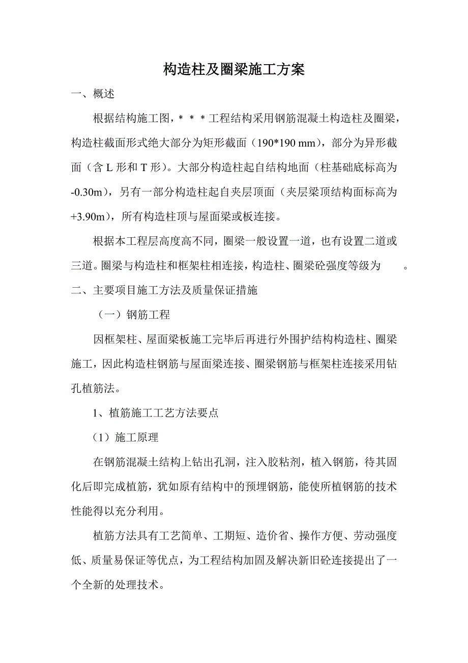 构造柱及圈梁施工方案.doc_第1页