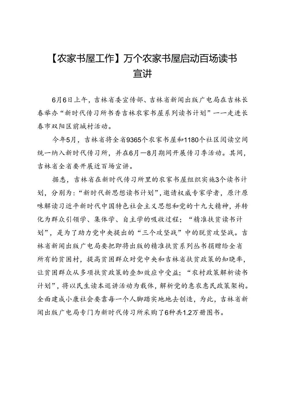 【农家书屋工作】万个农家书屋启动百场读书宣讲.docx_第1页