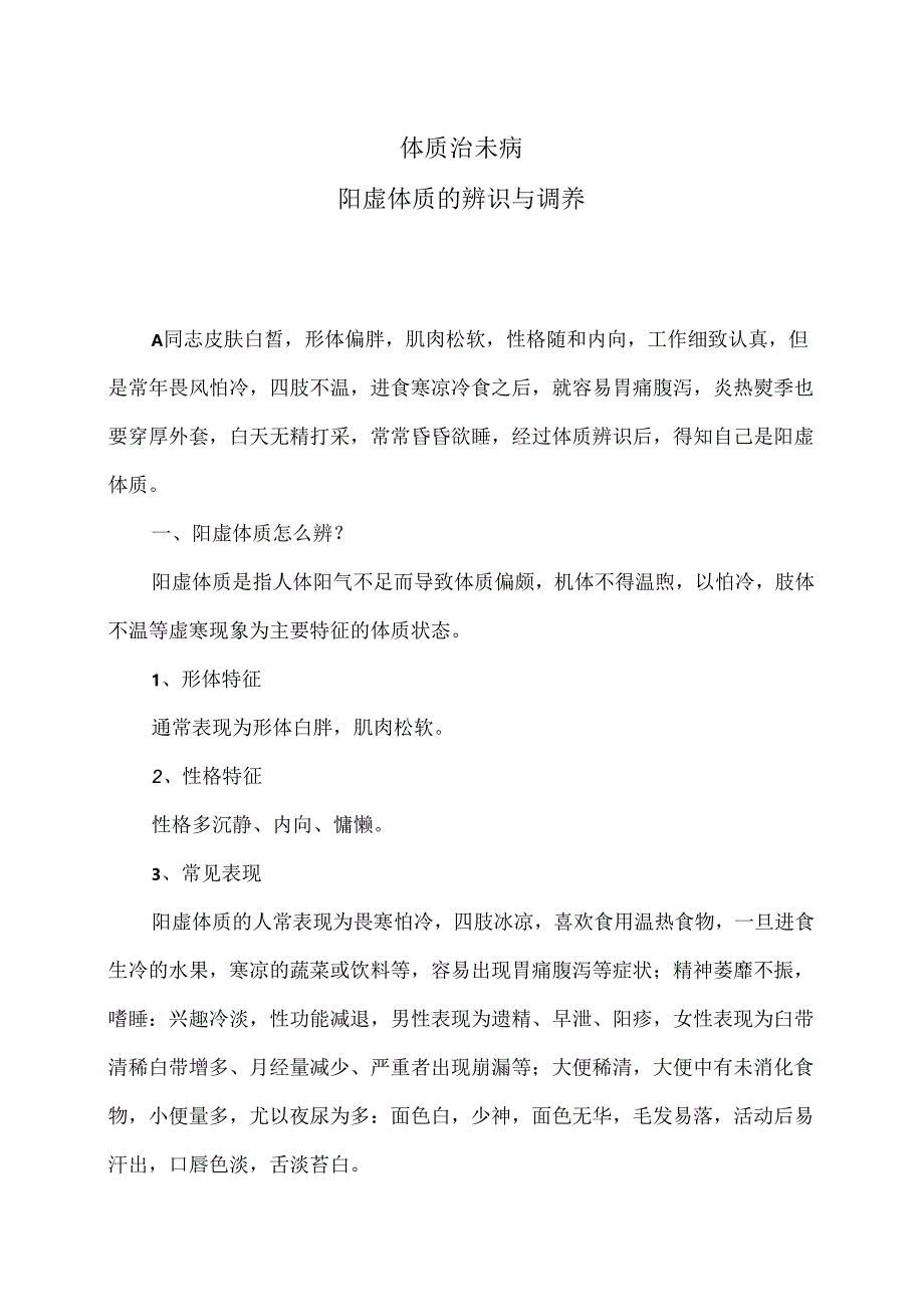 阳虚体质的辨识与调养（2024年）.docx_第1页