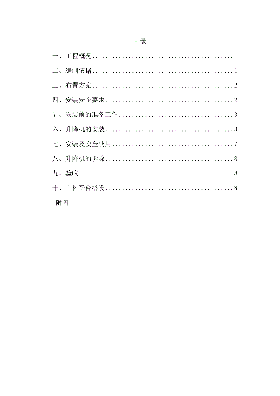 旧城改造安置房工程施工电梯及卸料平台.doc_第1页