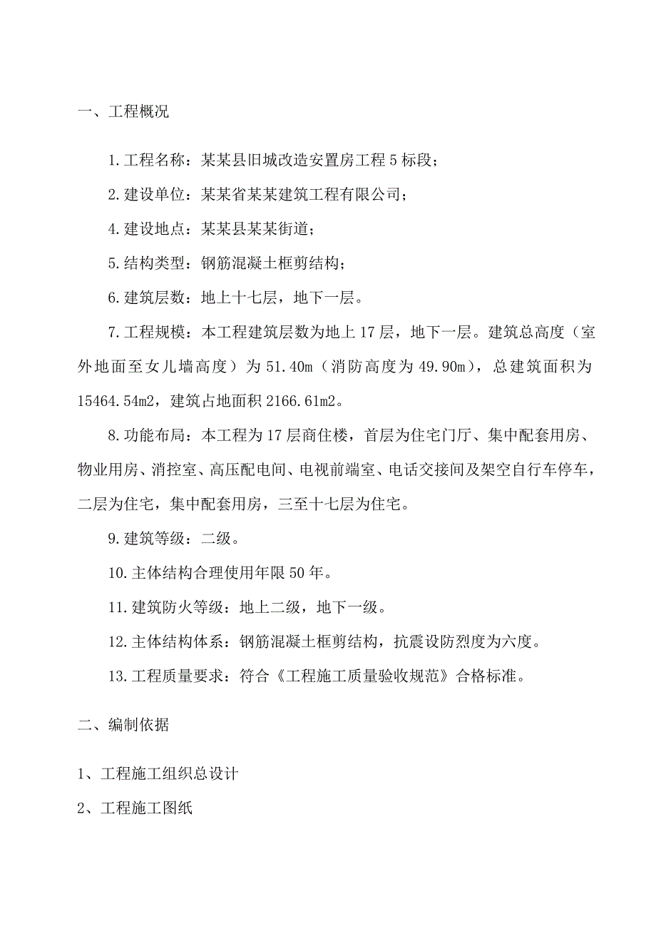 旧城改造安置房工程施工电梯及卸料平台.doc_第2页