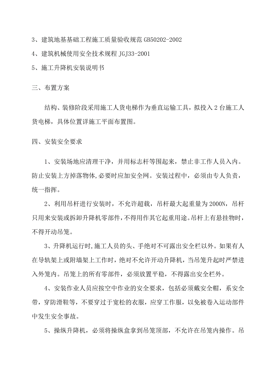 旧城改造安置房工程施工电梯及卸料平台.doc_第3页