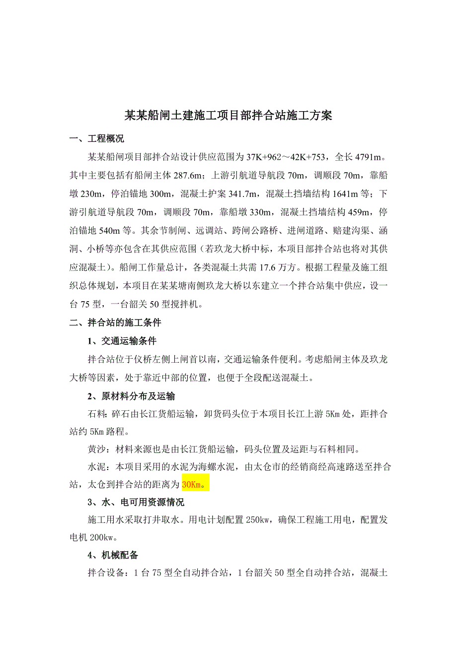 杨林船闸土建项目拌合站施工方案.doc_第1页