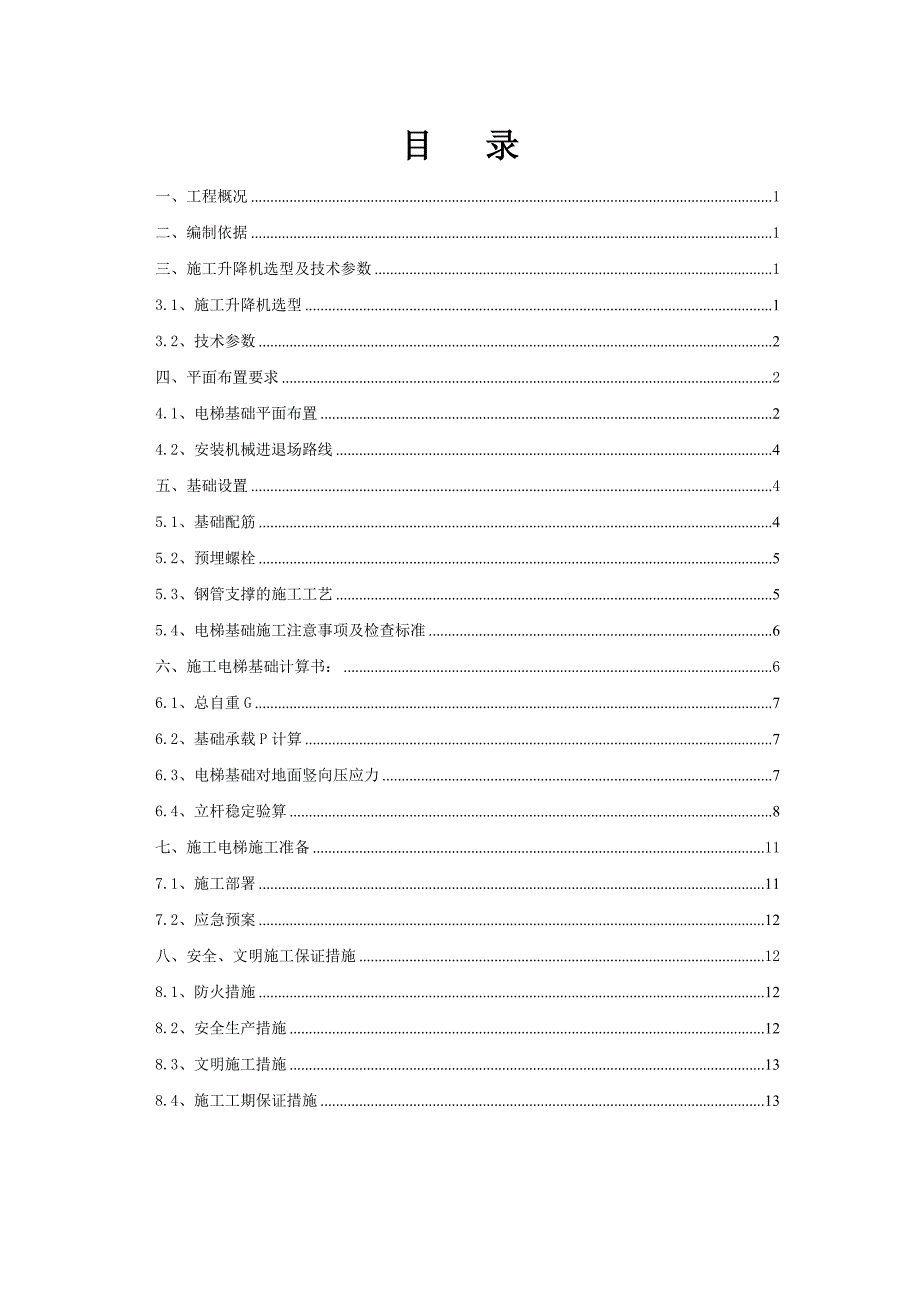 施工电梯基础施工方案.doc_第1页