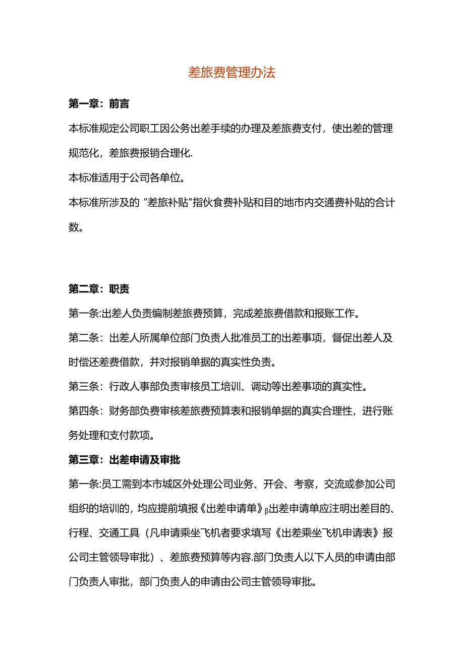 差旅费管理办法.docx_第1页