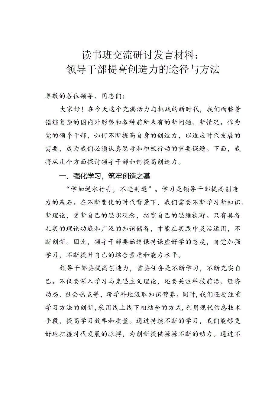 读书班交流研讨发言材料：领导干部提高创造力的途径与方法.docx_第1页