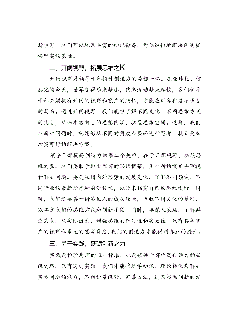 读书班交流研讨发言材料：领导干部提高创造力的途径与方法.docx_第2页