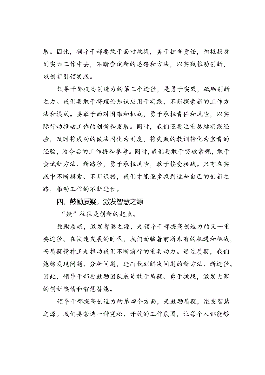 读书班交流研讨发言材料：领导干部提高创造力的途径与方法.docx_第3页