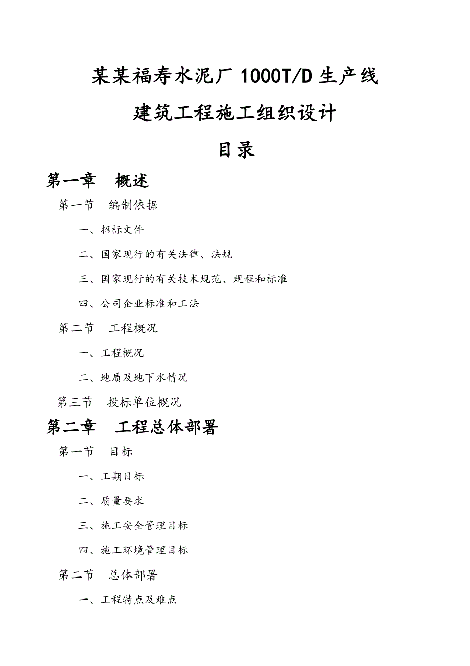 日产1000吨水泥EPC国际工程项目施工组织设计.doc_第1页