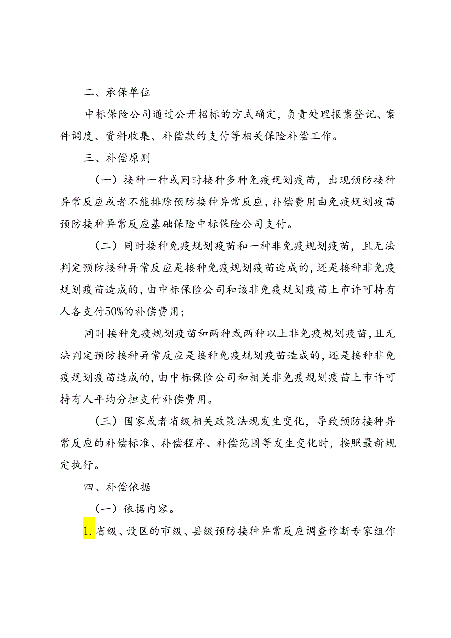 贵州省免疫规划疫苗预防接种异常反应基础保险补偿实施方案（征.docx_第2页