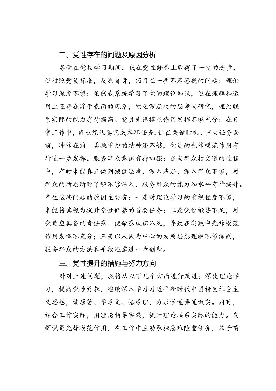 参加党校主体班个人党性分析报告.docx_第2页