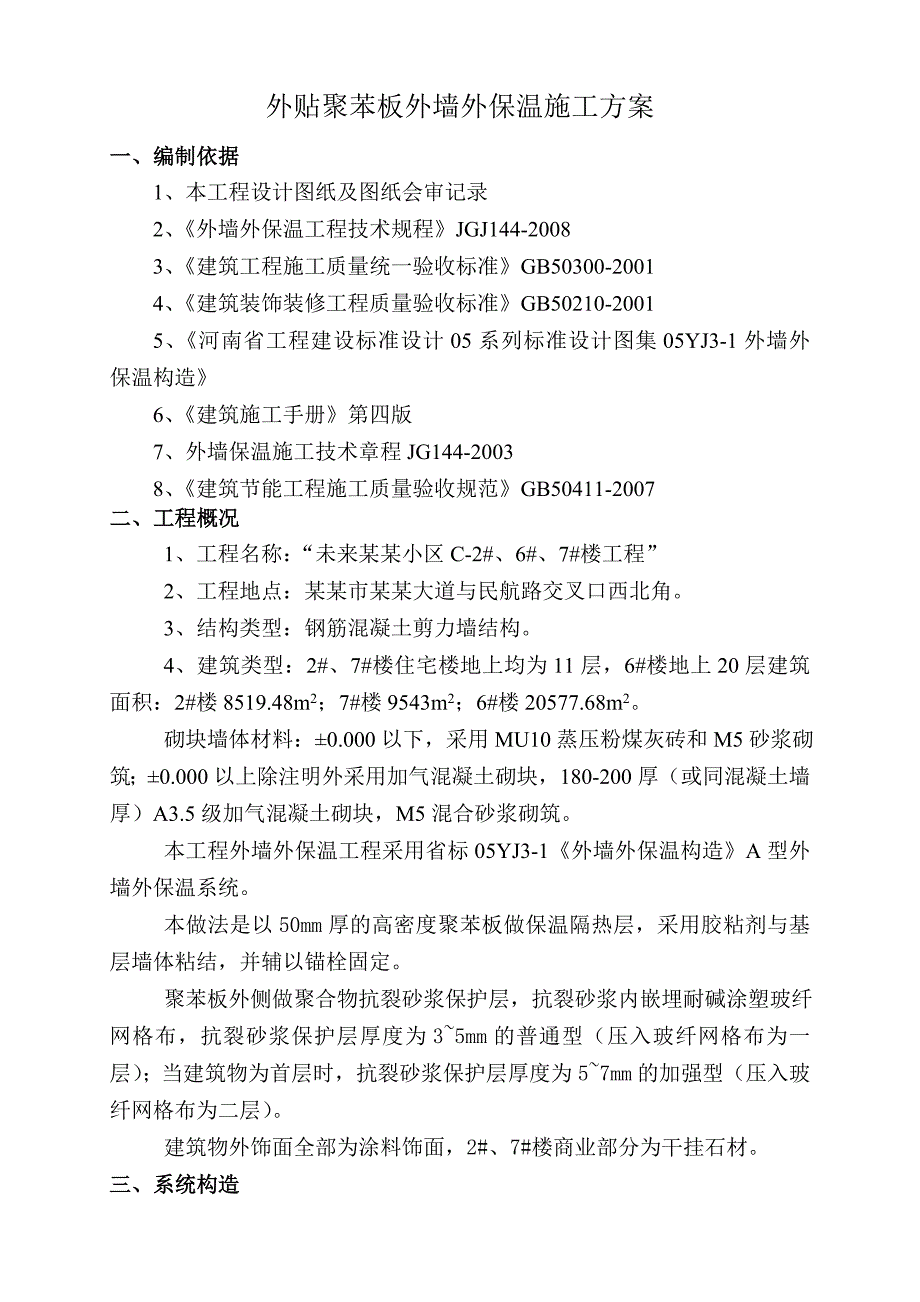 未来滨河小区外墙保温专项施工方案.doc_第2页