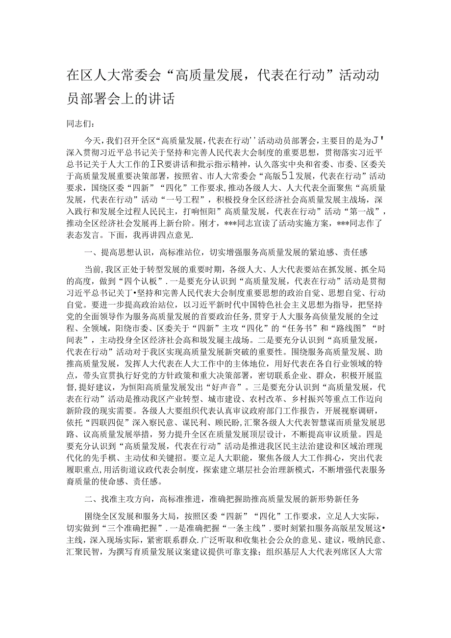 在区人大常委会“高质量发展代表在行动”活动动员部署会上的讲话.docx_第1页