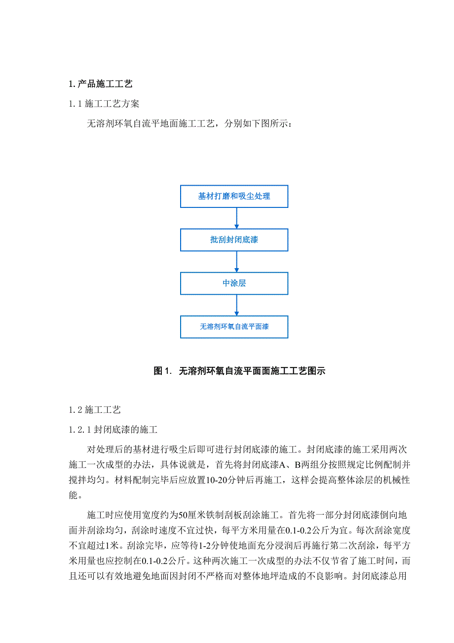 无溶剂环氧自流平地面施工工艺.doc_第2页