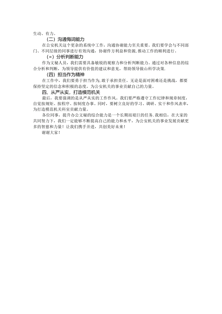 在全市公安机关办公文秘综合能力提升培训会上的讲话.docx_第2页