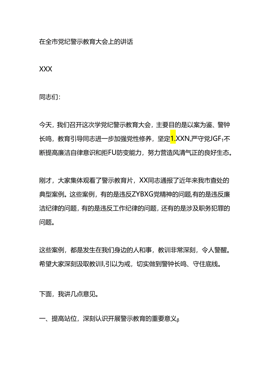 在全市党纪警示教育大会上的讲话.docx_第1页