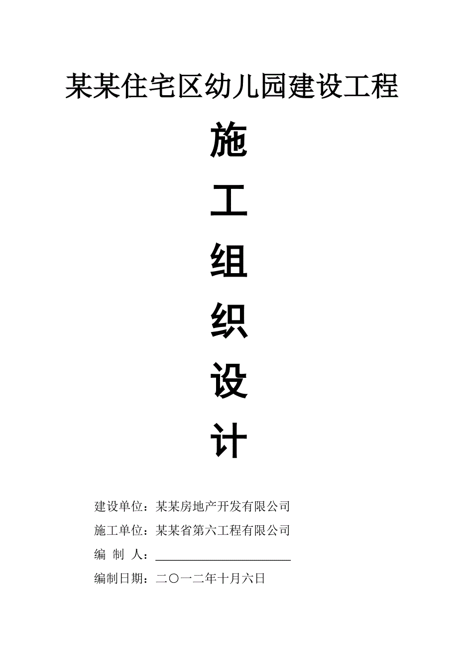 月塘住宅区幼儿园建设工程施工组织设计.doc_第1页