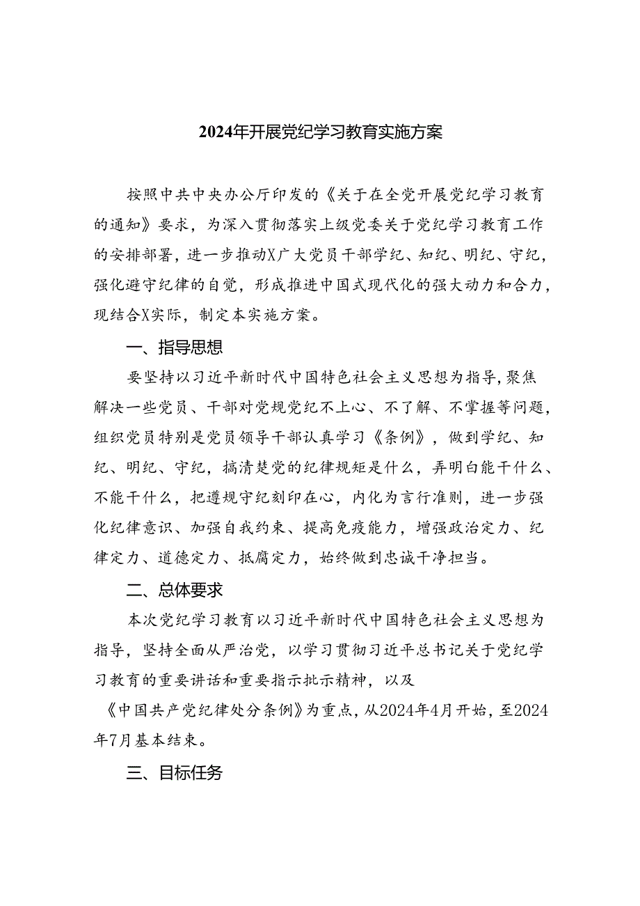 2024年开展党纪学习教育实施方案4篇供参考.docx_第1页