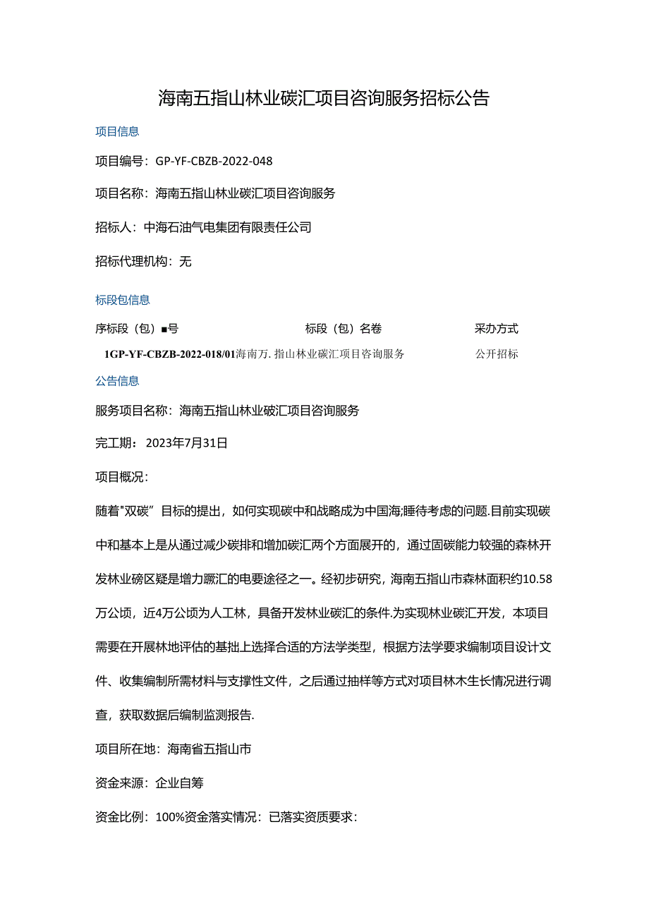 【招标】海南五指山林业碳汇项目咨询服务.docx_第1页