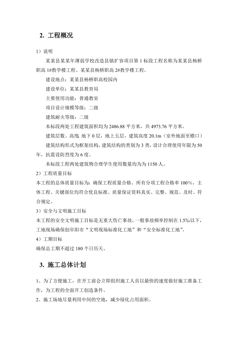 杨桥薄弱学校改造县镇扩容项目施工组织设计.doc_第2页