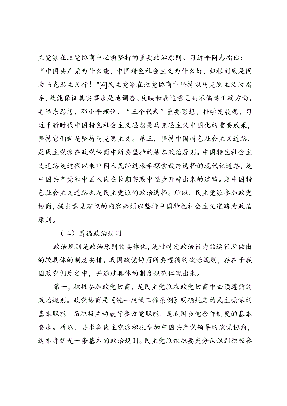 民主党派参加政党协商应该具有的三种意识.docx_第3页