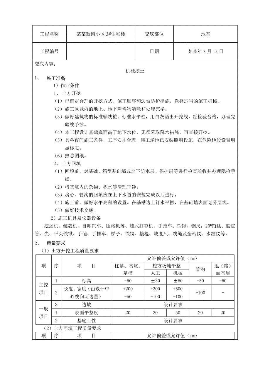 机械挖土施工工艺.doc_第1页