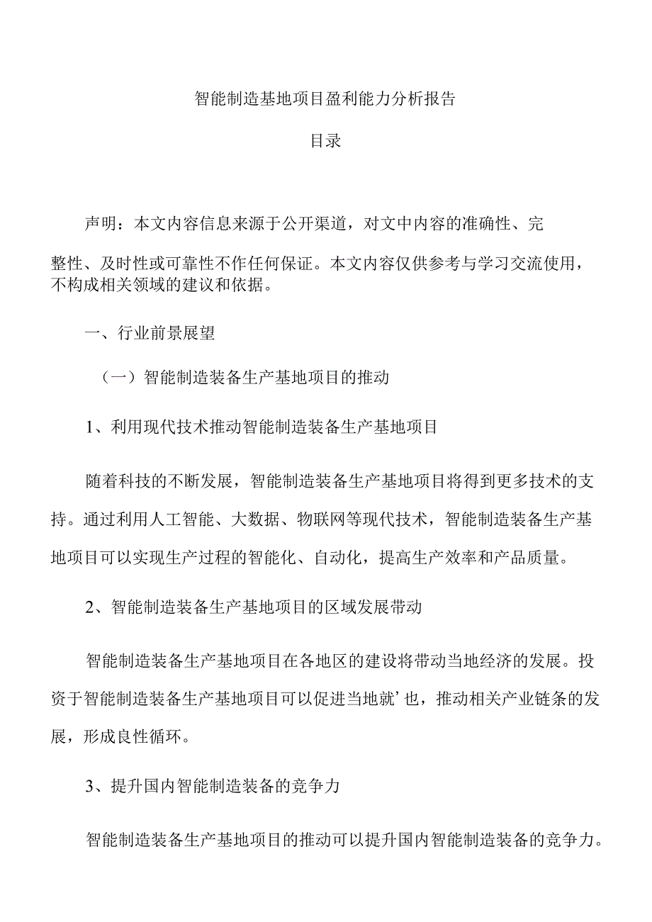 智能制造基地项目盈利能力分析报告.docx_第1页