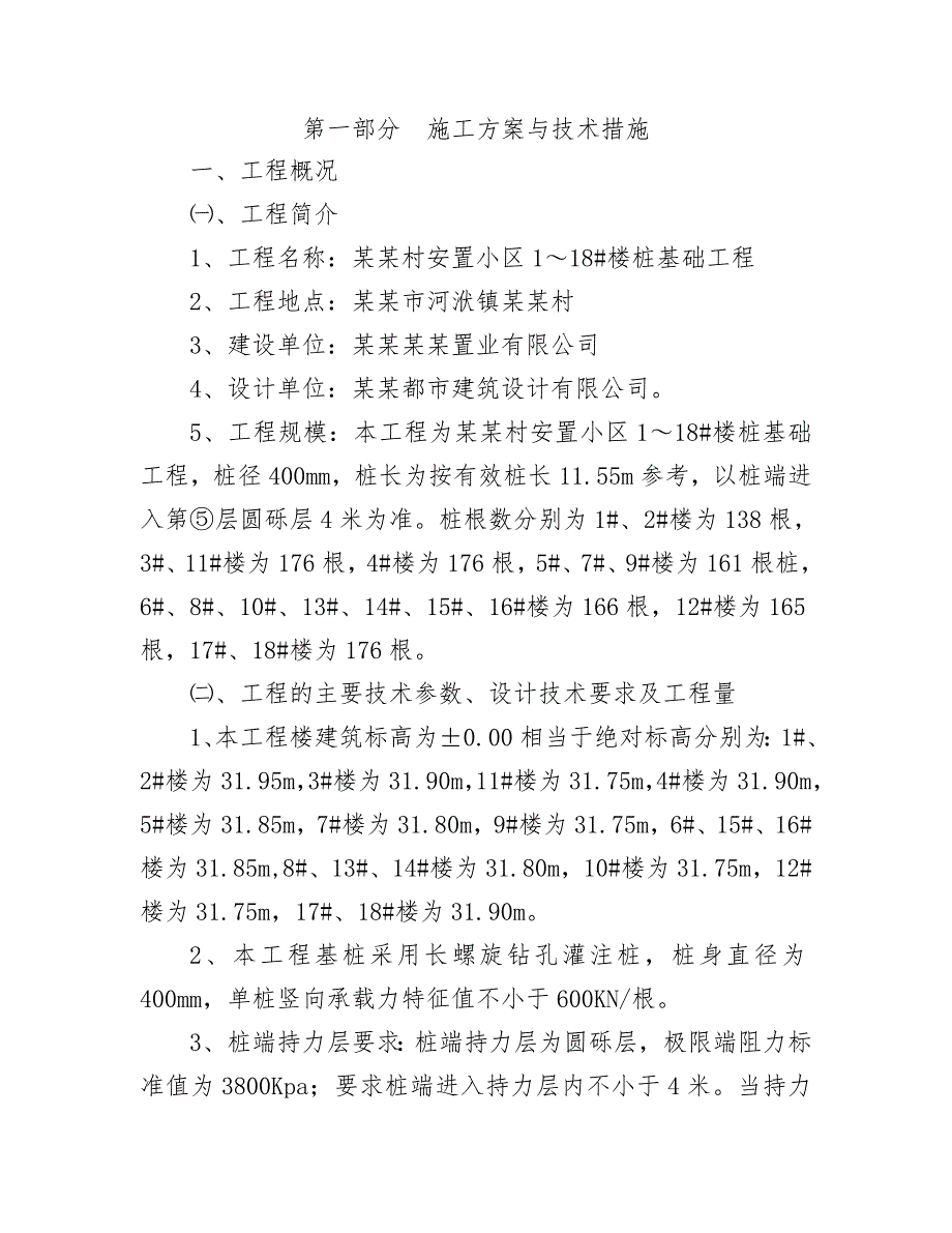 杨桥村安置小区1～18#楼桩基础工程施工方案.doc_第1页