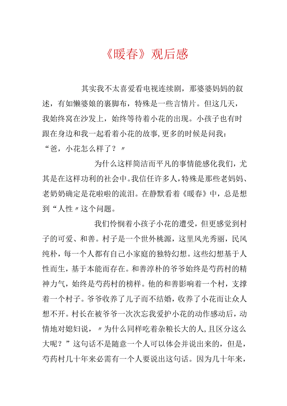 《暖春》观后感.docx_第1页