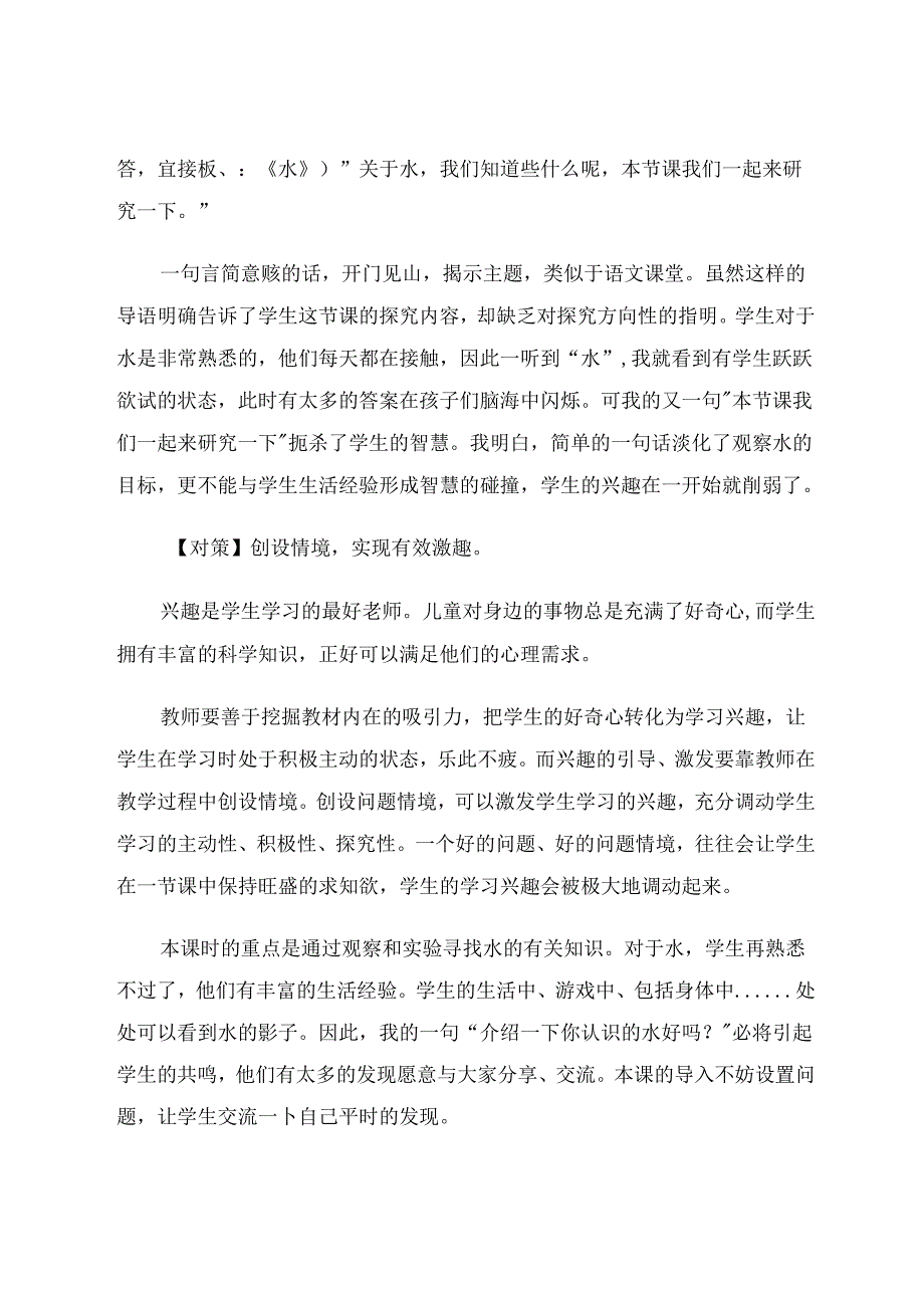 小学科学实验教学的误区及对策 论文.docx_第2页