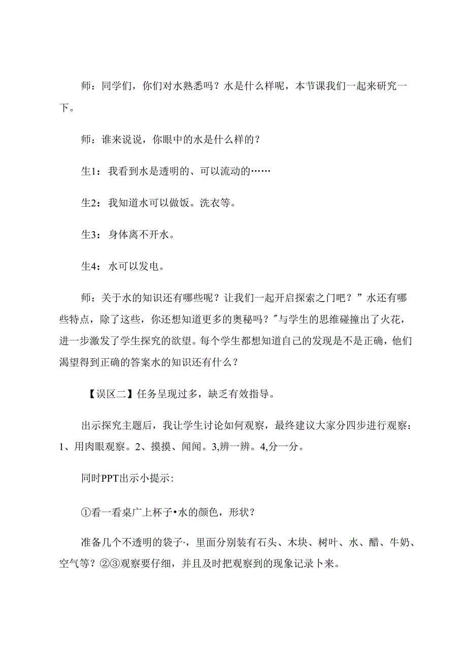 小学科学实验教学的误区及对策 论文.docx_第3页