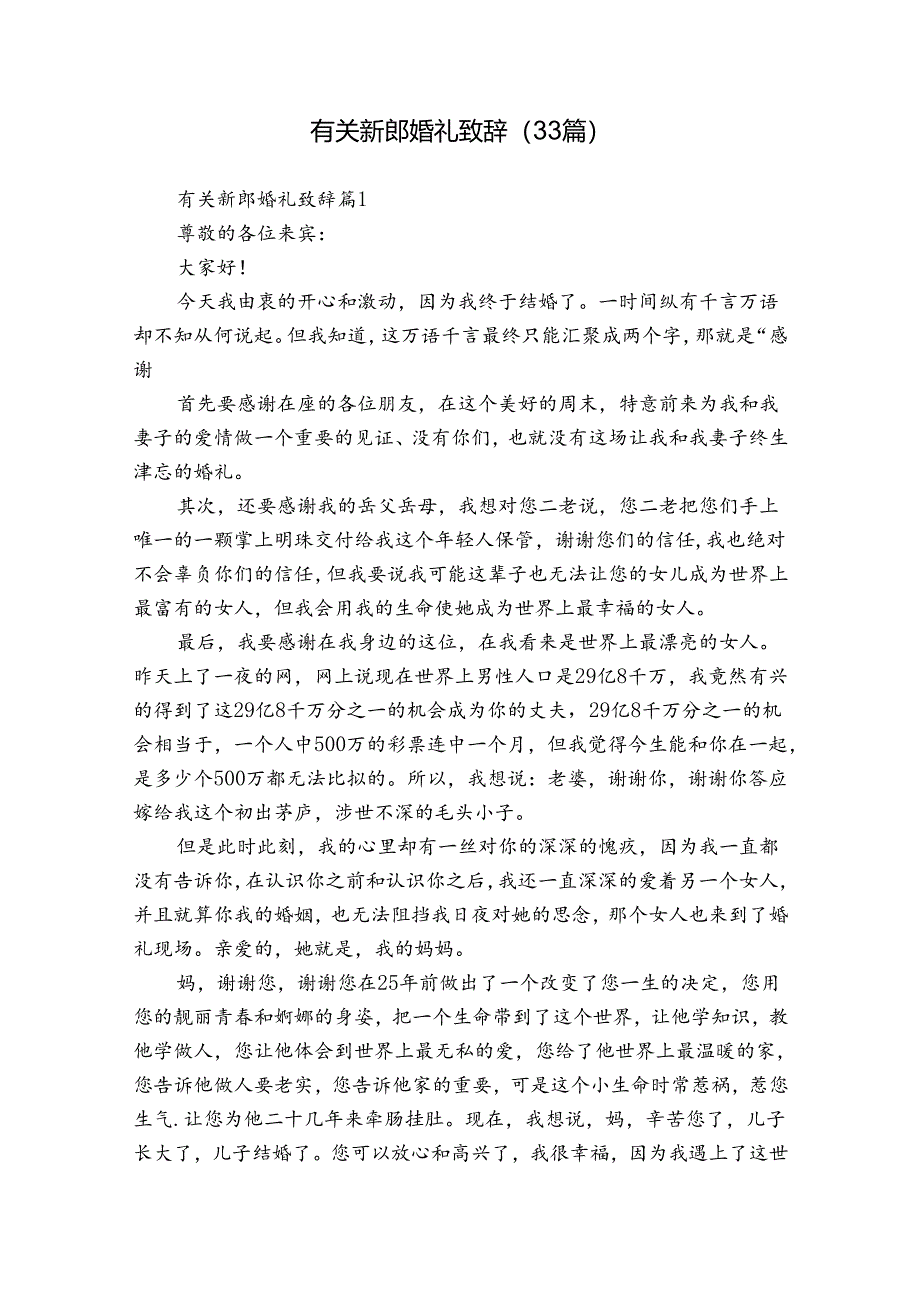 有关新郎婚礼致辞（33篇）.docx_第1页