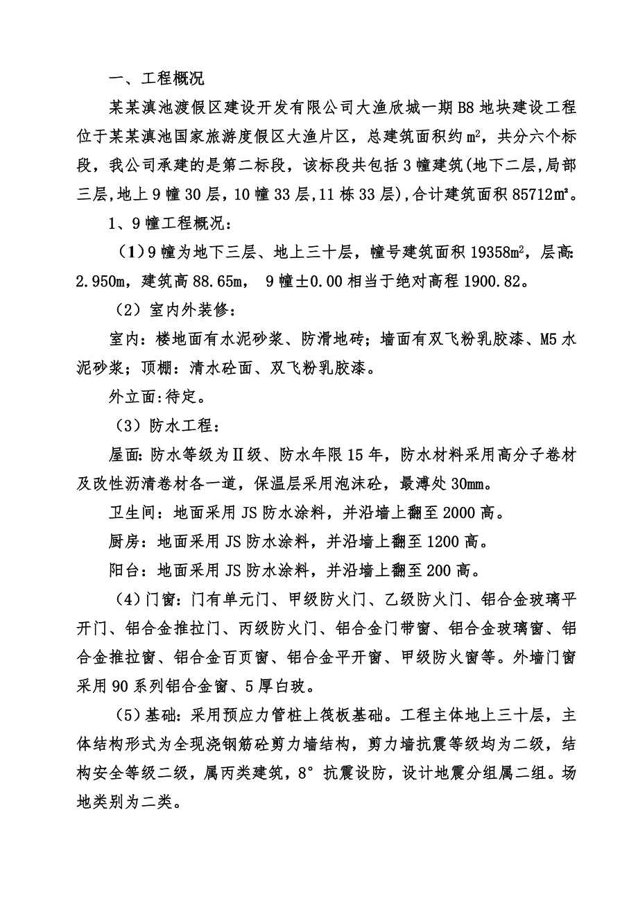 普洱大渔欣城安全施工专项方案.doc_第2页