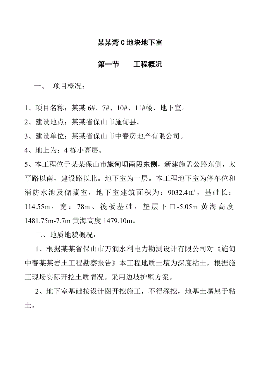 施甸甸河玉湾C地块地下室土方工程专项施工方案6.doc_第3页