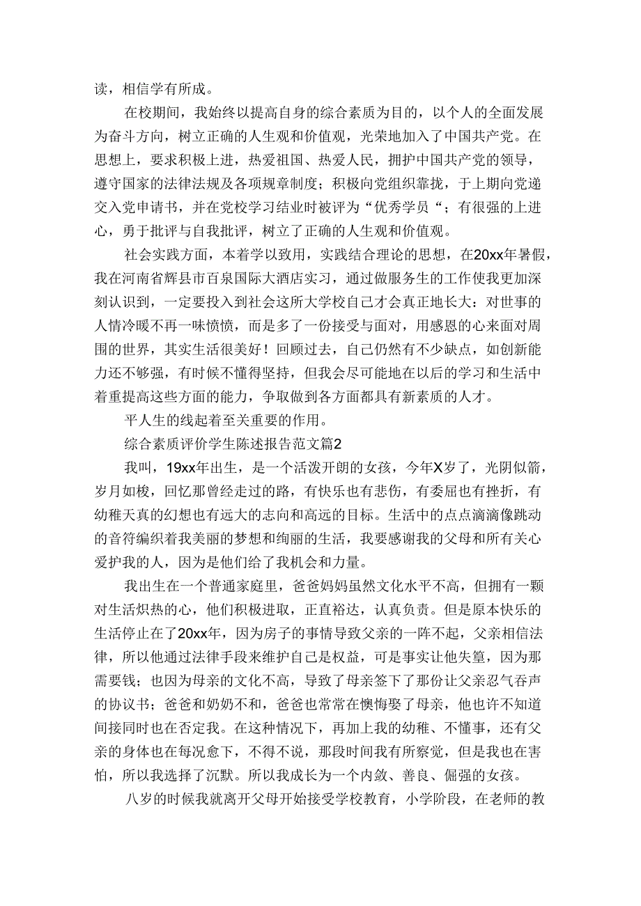 综合素质评价学生陈述报告范文（通用3篇）.docx_第2页