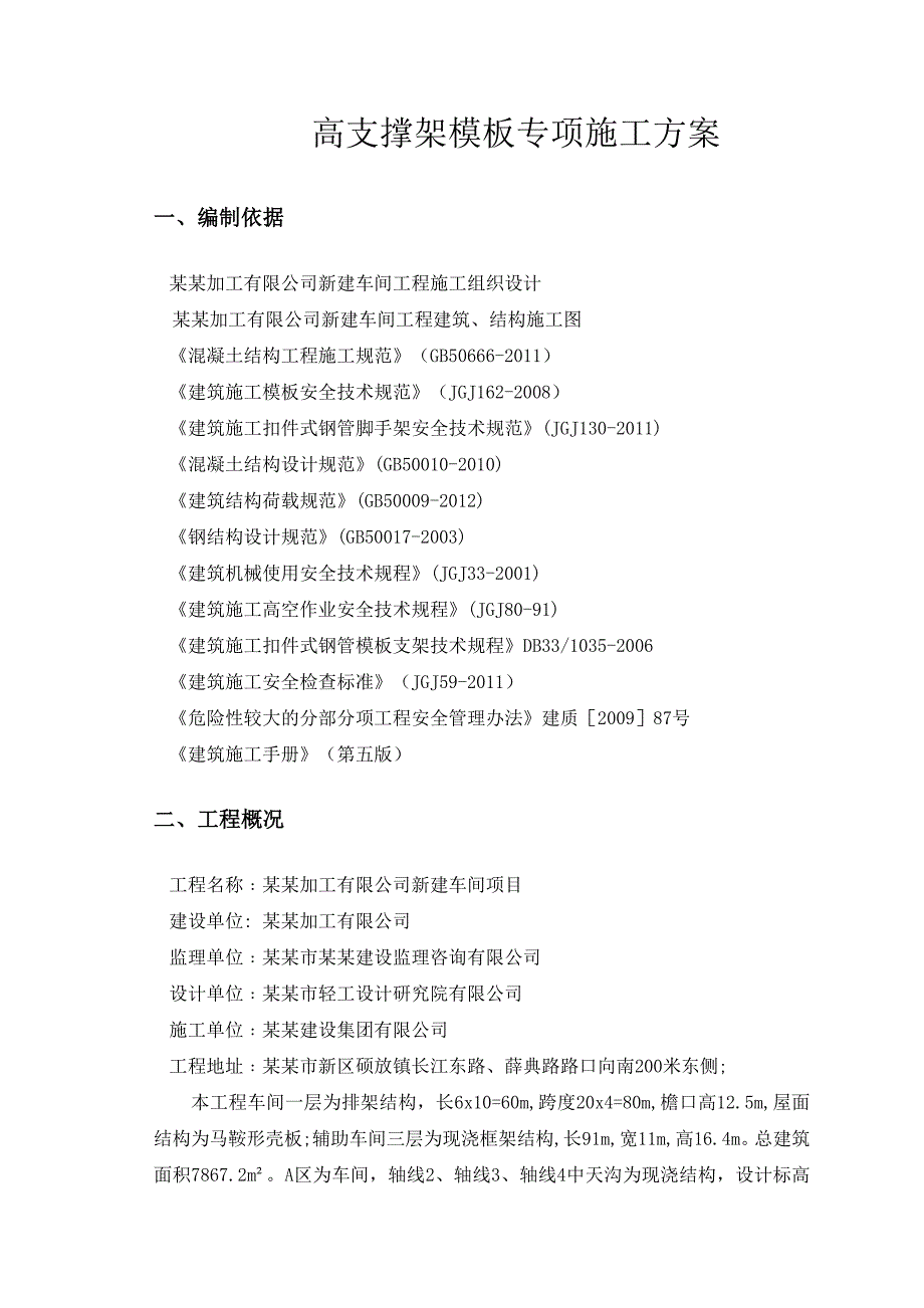 无锡莲岩精密加工有限公司新建车间工程高支模专项施工方案.doc_第1页