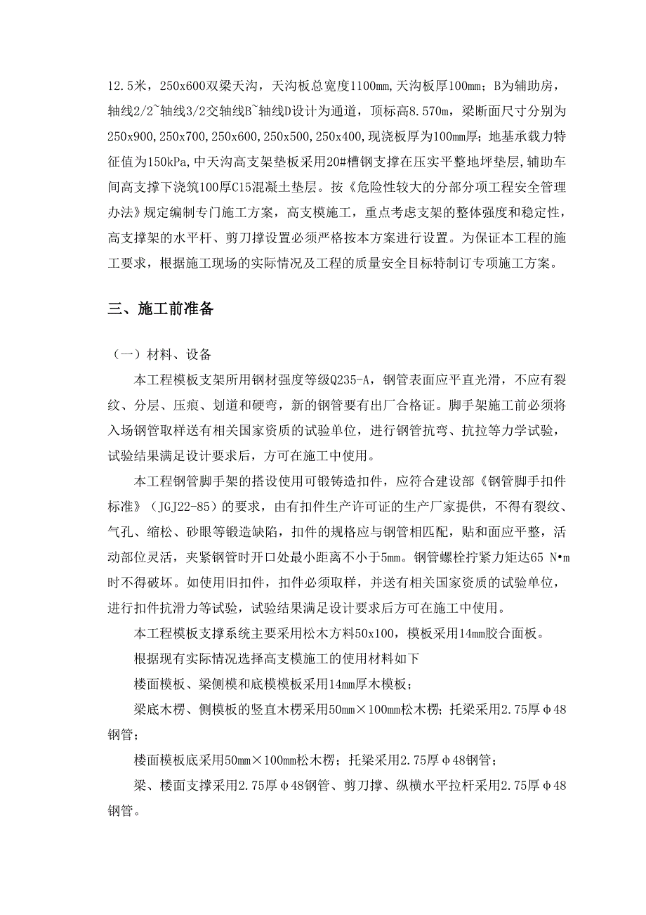 无锡莲岩精密加工有限公司新建车间工程高支模专项施工方案.doc_第2页