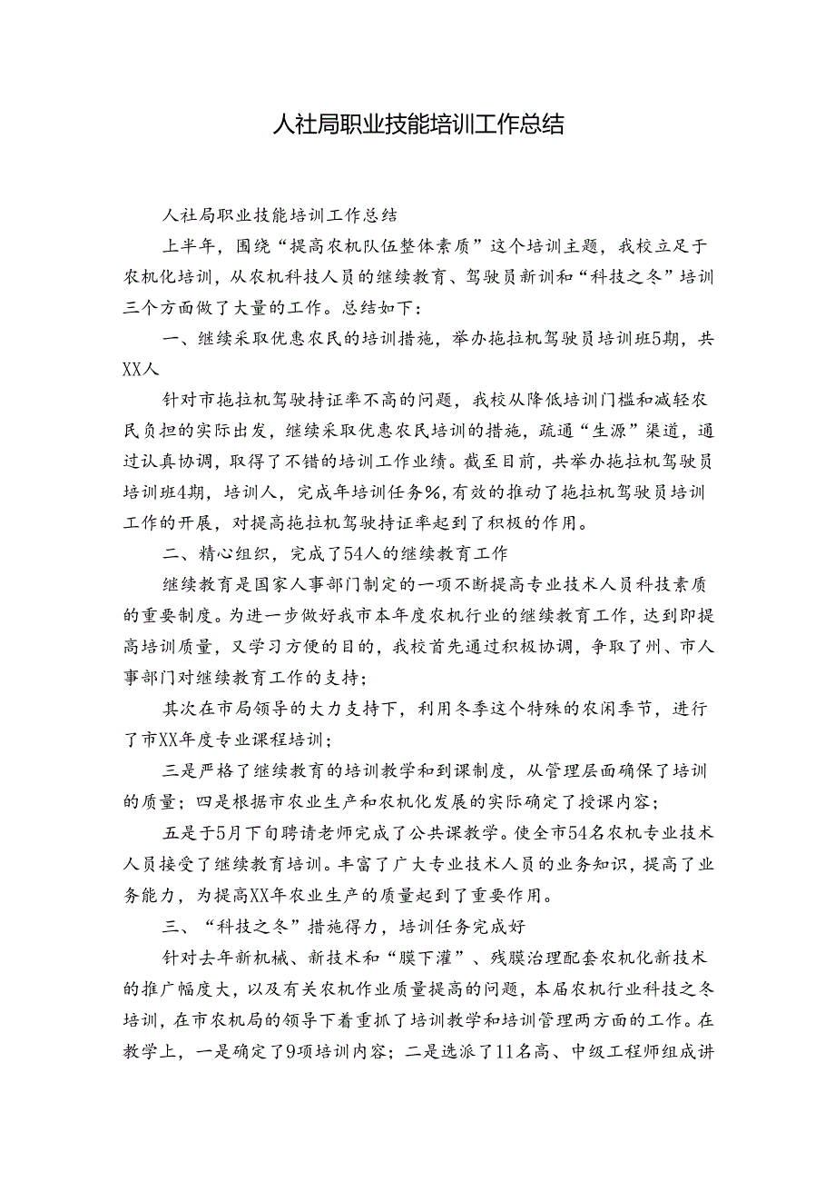 人社局职业技能培训工作总结.docx_第1页