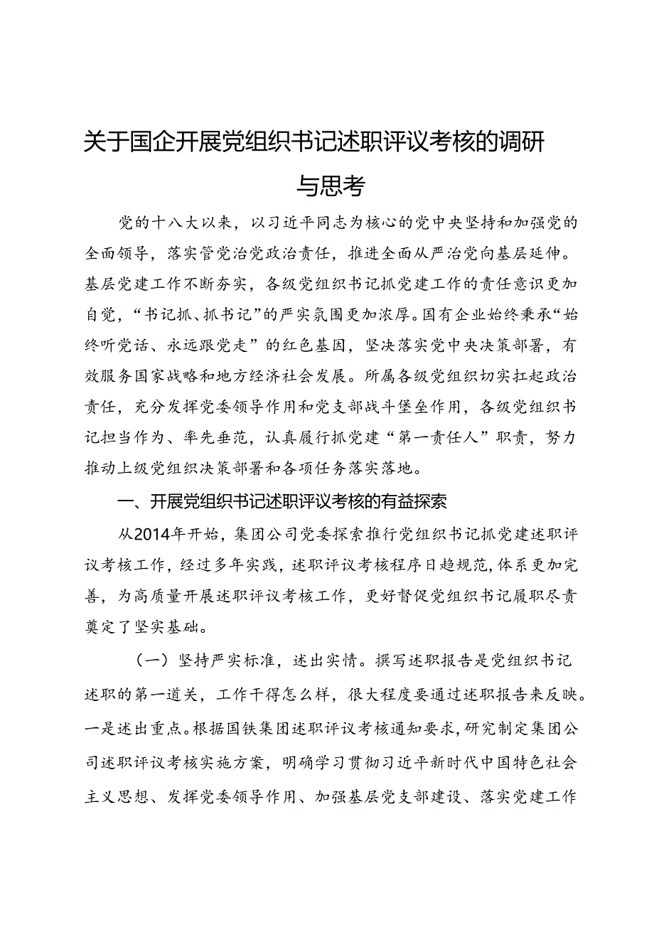 关于国企开展党组织书记述职评议考核的调研与思考.docx_第1页