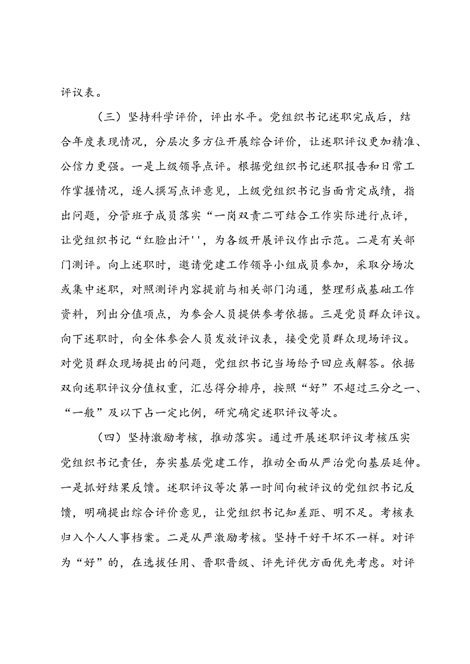 关于国企开展党组织书记述职评议考核的调研与思考.docx_第3页