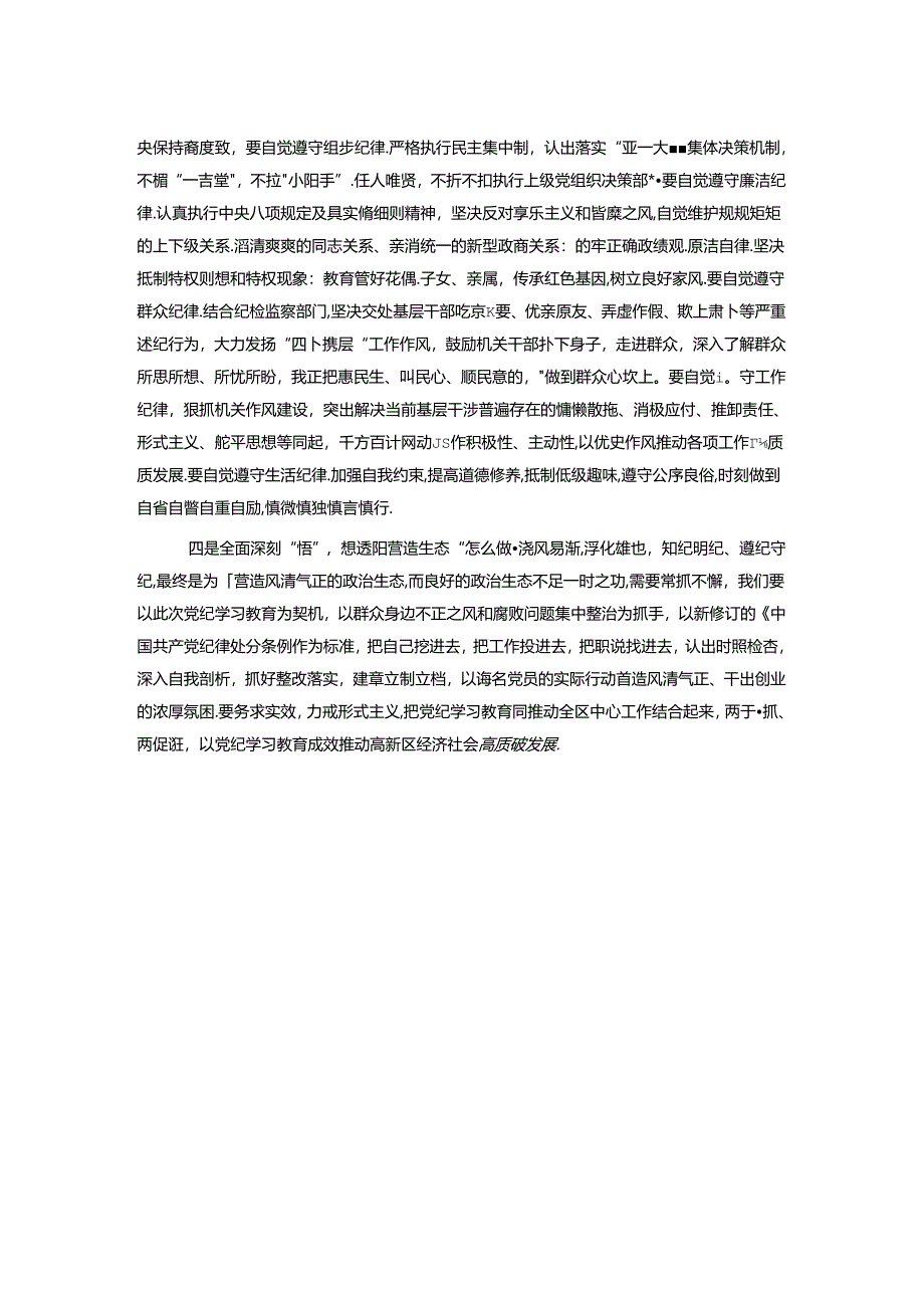 在全区党纪学习教育读书班上的交流发言.docx_第2页