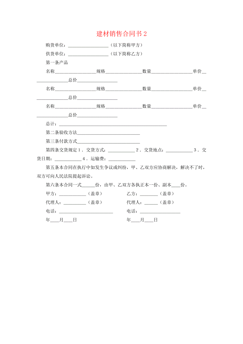 施工材料供应合同书.doc_第2页