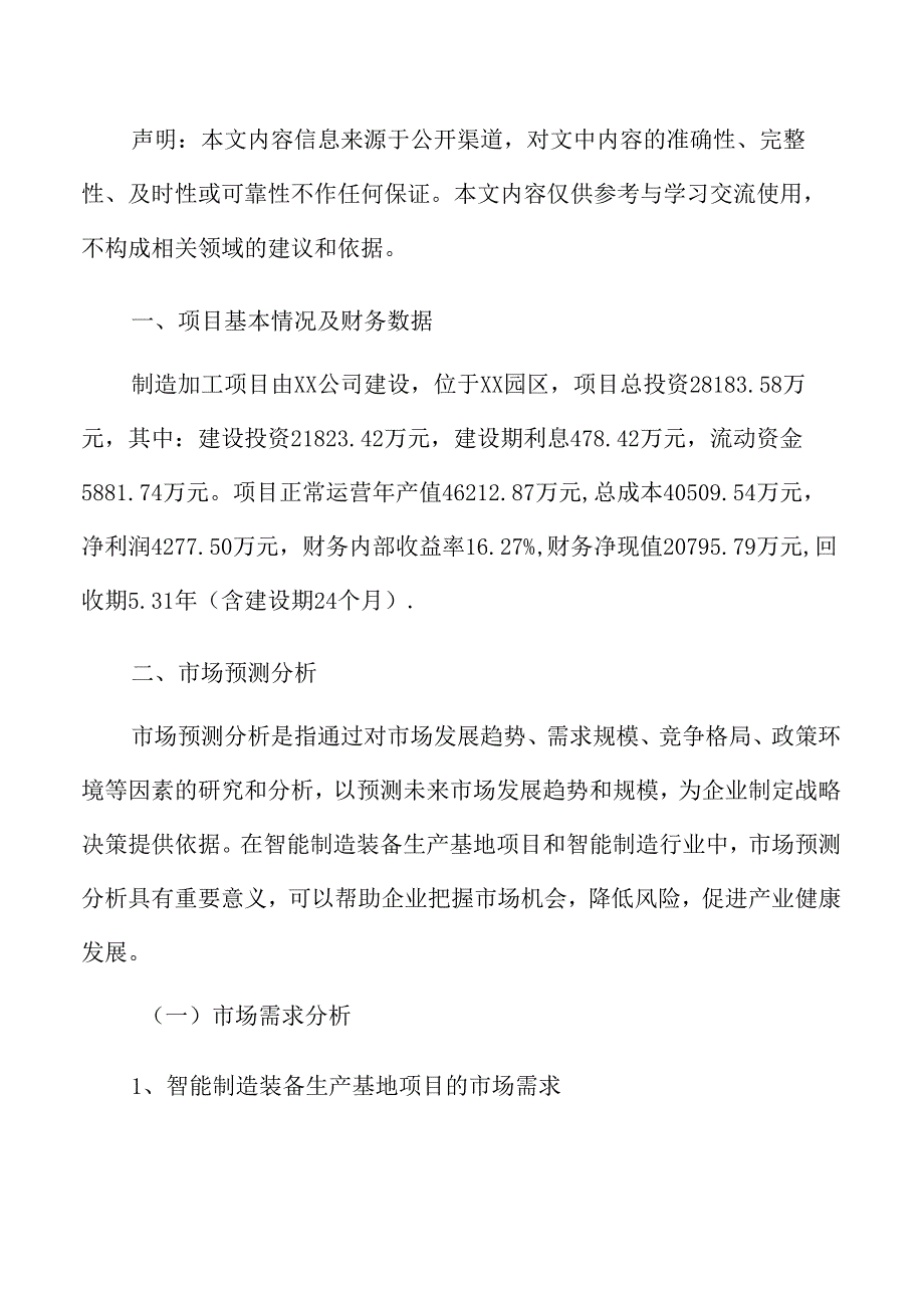 制造加工项目经济效益分析报告.docx_第2页